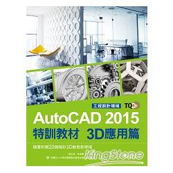 TQC+ AutoCAD 2015特訓教材-3D應用篇 | 拾書所