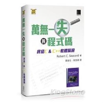 萬無一失的程式碼：終結C&C＋＋軟體漏洞