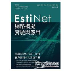 EstiNet網路模擬實驗與應用 | 拾書所