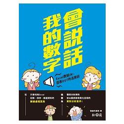 我的數字會說話：Excel數據IN、圖表OUT的活用術 | 拾書所