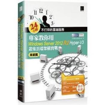 24小時不打烊的雲端服務：專家教你用Windows Server 2012 R2 Hyper－V3高級篇：叢集雲端架構實戰