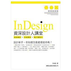 Indesign資深設計人講堂.版面編排.印刷實務.電子書 | 拾書所