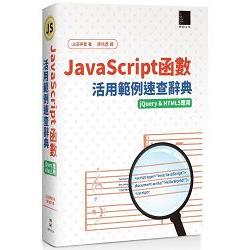 JavaScript函數活用範例速查辭典(jQuery&HTML5應用) | 拾書所