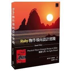 Ruby物件導向設計實踐： 敏捷入門 | 拾書所