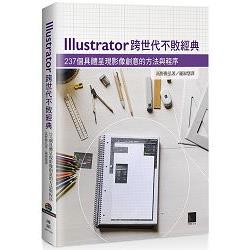 llustrator跨世代不敗經典：237個具體呈現 | 拾書所