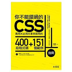 你不能錯過的CSS指南：實用X必用X拿來即用的400段程式碼+151個範例 | 拾書所