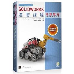 SOLIDWORKS進階課程培訓教材＜2015繁體中文版＞ | 拾書所