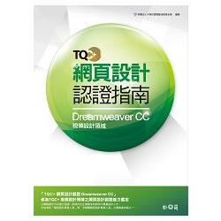 TQC+ 網頁設計認證指南Dreamweaver CC | 拾書所