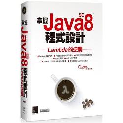 掌握Java SE8程式設計：Lambda的逆襲 | 拾書所