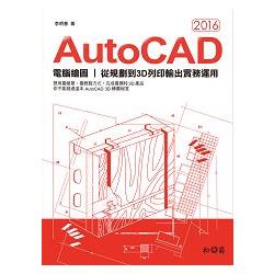 AutoCAD 2016電腦繪圖：從規劃到3D列印輸出實務運用 | 拾書所