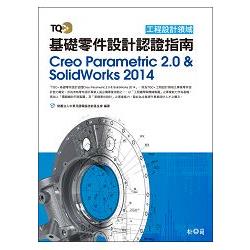 TQC+ 基礎零件設計認證指南 Creo Parametric 2.0 & SolidWorks 2014 | 拾書所