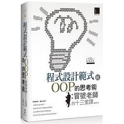 程式設計範式與OOP的思考術：冒號老師的十三堂課(中文原創經典) | 拾書所