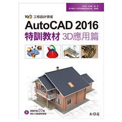 TQC+ AutoCAD 2016特訓教材-3D應用篇 | 拾書所