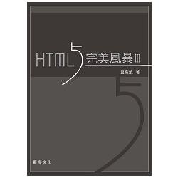 HTML5 完美風暴(第三版) | 拾書所