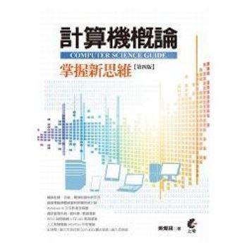 計算機概論-掌握新思維[第四版]