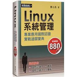 Linux 系統管理專業應用國際認證實戰通關寶典 | 拾書所