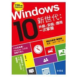 Windows10新世代：升級、安裝、應用一次掌握 | 拾書所