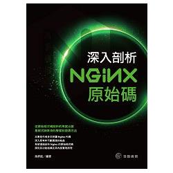 高手過招：深入剖析Nginx原始碼 | 拾書所