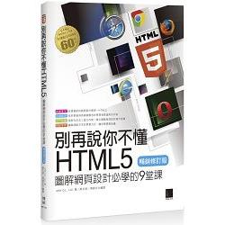 別再說你不懂HTML5：圖解網頁設計必學的9堂課(暢銷修訂版) | 拾書所