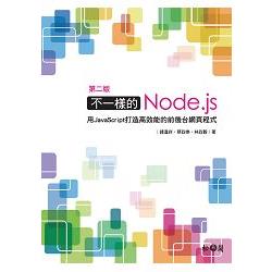 不一樣的Node.js：用JavaScript打造高效能的前後台網頁程式 第二版 | 拾書所