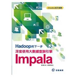 Hadoop的下一步：深度使用大數據查詢引擎Impala | 拾書所
