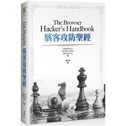 The Browser Hacker，s Handbook駭客攻防聖經