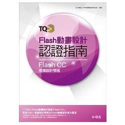 TQC+ Flash動畫設計認證指南 Flash CC | 拾書所