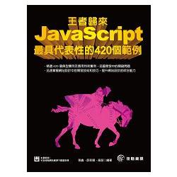 王者歸來：JavaScript最具代表性的420個範例 | 拾書所