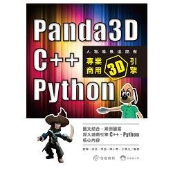 人物場景這麼做：Panda3D，C++，Python專業商用3D引擎 | 拾書所