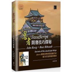 忍者：JavaScript開發技巧探秘 | 拾書所