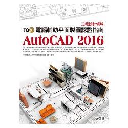 TQC+ 電腦輔助平面製圖認證指南 AutoCAD 2016(附CD) | 拾書所