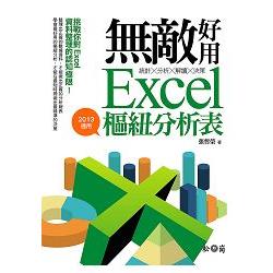 統計X分析X解讀X決策 : 無敵好用Excel樞紐分析表(2013適用) /