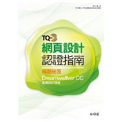 TQC+ 網頁設計認證指南解題秘笈：Dreamweaver CC | 拾書所