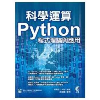 科學運算：Python程式理論與應用