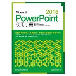 Micrsoft PowerPoint 2016使用手冊