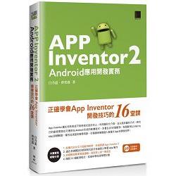 App Inventor 2 Android應用開發實務：正確學會App Inventor開發技巧的16堂課 | 拾書所