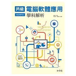 丙級電腦軟體應用學科解析 | 拾書所