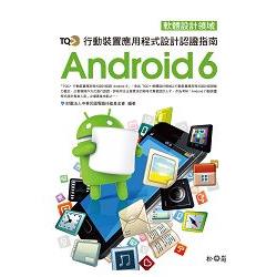 TQC+ 行動裝置應用程式設計認證指南 Android 6 | 拾書所