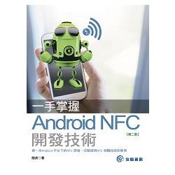 一手掌握Android NFC開發技術[第二版] | 拾書所