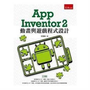 App Inventor 2 動畫與遊戲程式設計