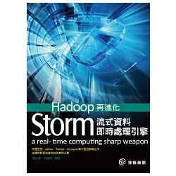 Hadoop再進化：Storm流式資料即時處理引擎 | 拾書所