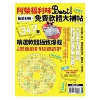 【電子書】阿榮福利味Best！極簡好用免費軟體大補帖