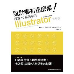 設計哪有這麼累！ 提高10倍效率的 Illustrator 工作術 | 拾書所