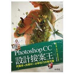 Photoshop CC設計接案王 ： 抓靈感X找素材X必學技巧的萬用書 | 拾書所