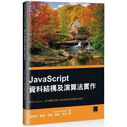 JavaScript 資料結構及演算法實作 | 拾書所