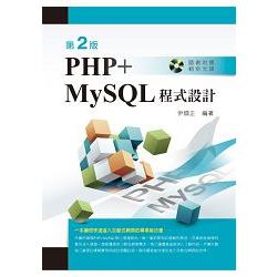 PHP + MySQL程式設計：第二版 【附範例光碟】