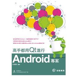 高手都用Qt進行Android專案 | 拾書所