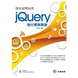 現在就開始用jQuery進行實務開發 | 拾書所