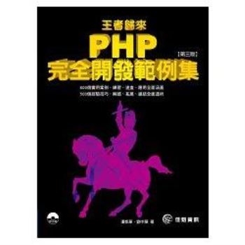 王者歸來：PHP完全開發範例集[第3版]