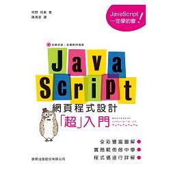 JavaScript 網頁程式設計超入門 | 拾書所